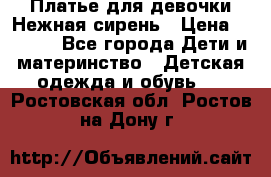 Платье для девочки Нежная сирень › Цена ­ 2 500 - Все города Дети и материнство » Детская одежда и обувь   . Ростовская обл.,Ростов-на-Дону г.